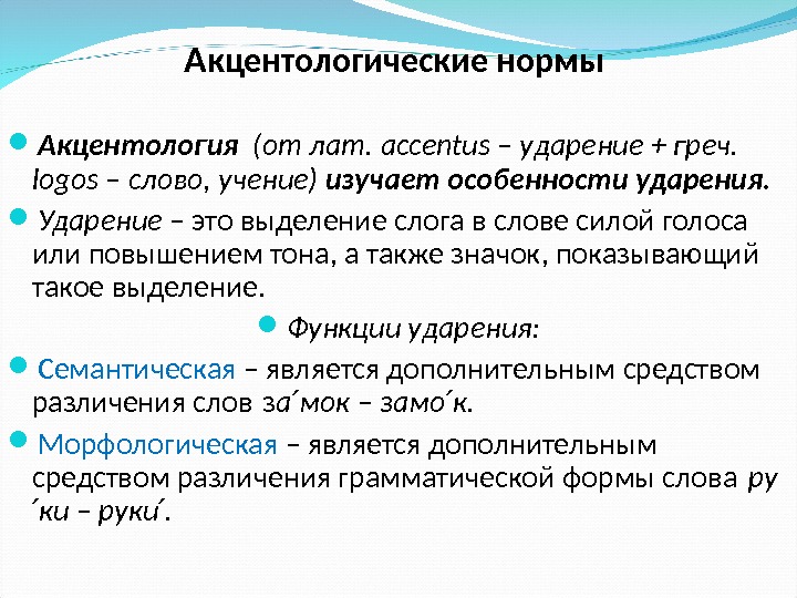  А кцентологические нормы  Акцентология  (от лат. а ccentus – ударение +